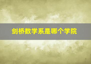 剑桥数学系是哪个学院