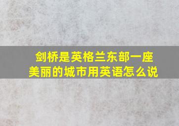 剑桥是英格兰东部一座美丽的城市用英语怎么说