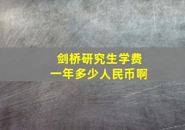 剑桥研究生学费一年多少人民币啊