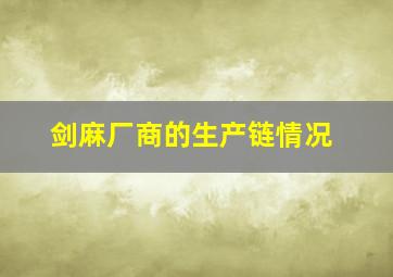 剑麻厂商的生产链情况