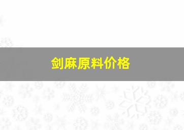 剑麻原料价格