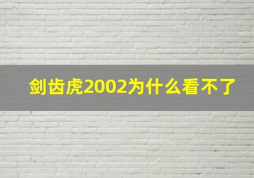 剑齿虎2002为什么看不了