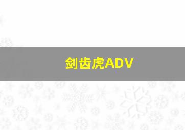 剑齿虎ADV