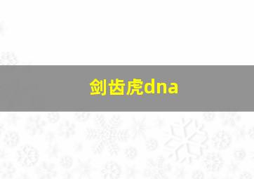 剑齿虎dna