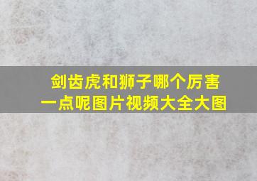 剑齿虎和狮子哪个厉害一点呢图片视频大全大图