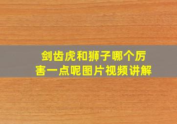 剑齿虎和狮子哪个厉害一点呢图片视频讲解