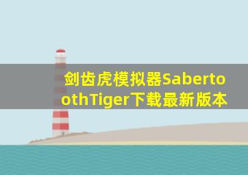 剑齿虎模拟器SabertoothTiger下载最新版本