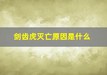 剑齿虎灭亡原因是什么