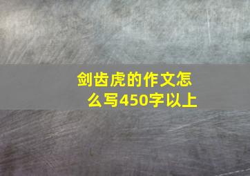 剑齿虎的作文怎么写450字以上