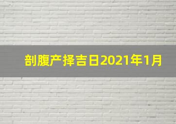 剖腹产择吉日2021年1月