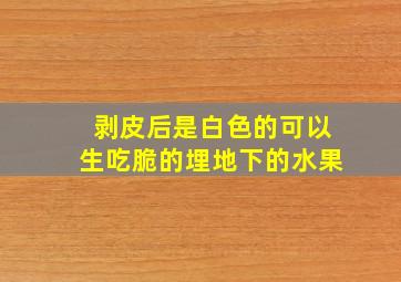 剥皮后是白色的可以生吃脆的埋地下的水果