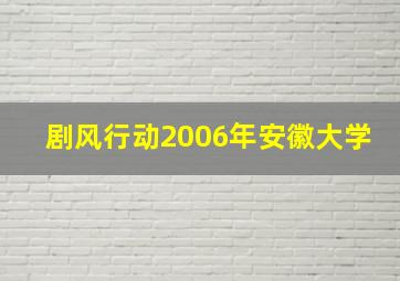 剧风行动2006年安徽大学