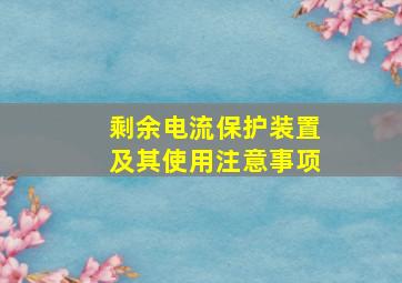 剩余电流保护装置及其使用注意事项