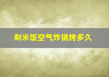 剩米饭空气炸锅烤多久