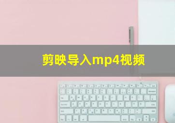 剪映导入mp4视频