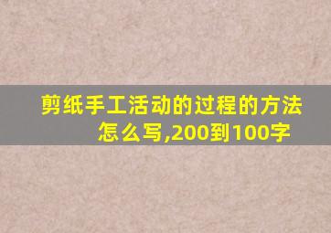 剪纸手工活动的过程的方法怎么写,200到100字