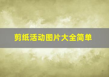 剪纸活动图片大全简单