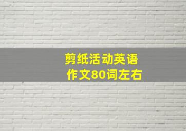 剪纸活动英语作文80词左右