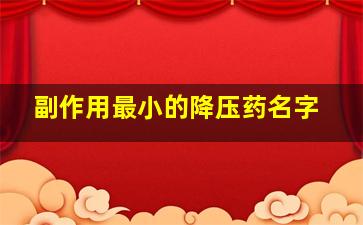 副作用最小的降压药名字