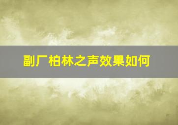 副厂柏林之声效果如何