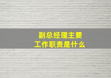 副总经理主要工作职责是什么