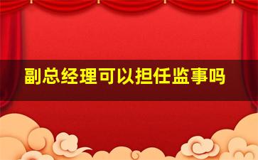 副总经理可以担任监事吗