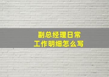 副总经理日常工作明细怎么写