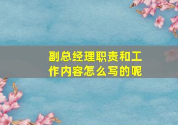 副总经理职责和工作内容怎么写的呢