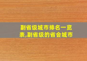 副省级城市排名一览表,副省级的省会城市