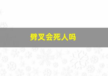 劈叉会死人吗