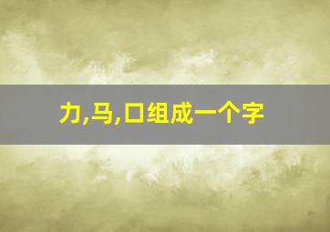 力,马,口组成一个字