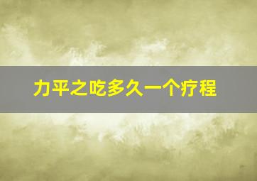 力平之吃多久一个疗程