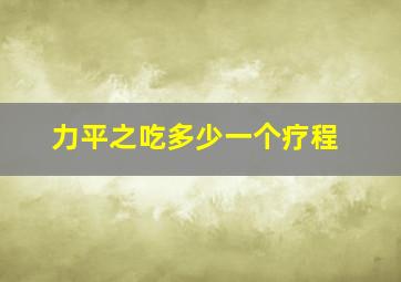 力平之吃多少一个疗程