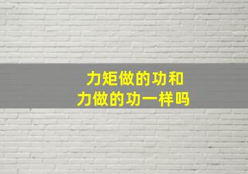 力矩做的功和力做的功一样吗