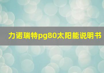 力诺瑞特pg80太阳能说明书