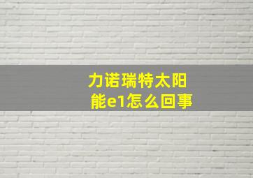 力诺瑞特太阳能e1怎么回事