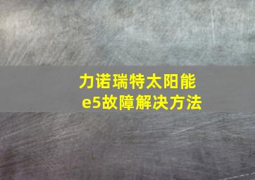 力诺瑞特太阳能e5故障解决方法