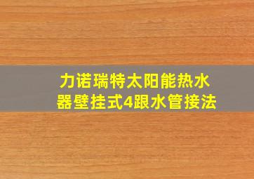 力诺瑞特太阳能热水器壁挂式4跟水管接法