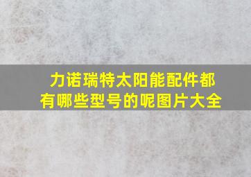 力诺瑞特太阳能配件都有哪些型号的呢图片大全