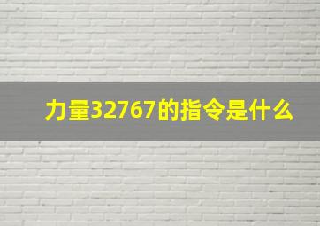 力量32767的指令是什么