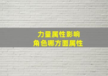 力量属性影响角色哪方面属性