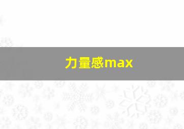 力量感max