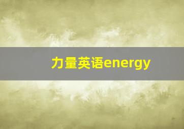 力量英语energy