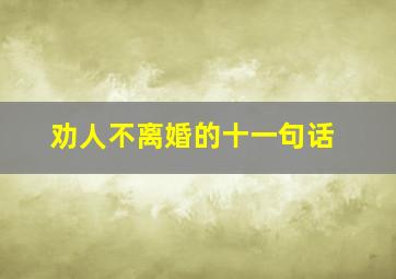 劝人不离婚的十一句话