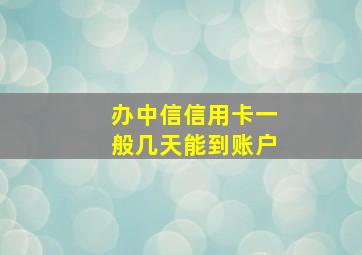 办中信信用卡一般几天能到账户