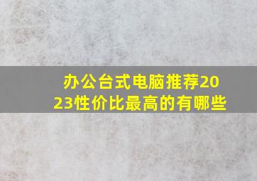 办公台式电脑推荐2023性价比最高的有哪些