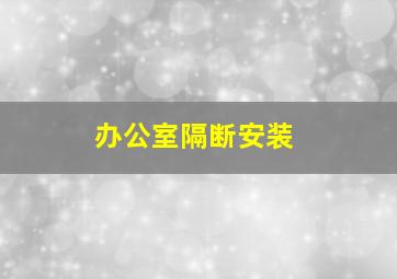 办公室隔断安装