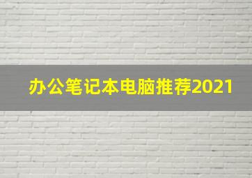 办公笔记本电脑推荐2021