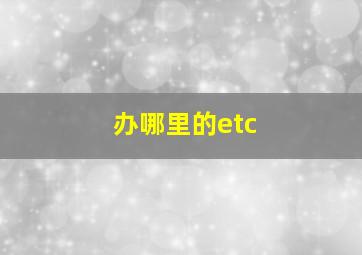 办哪里的etc