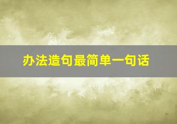 办法造句最简单一句话